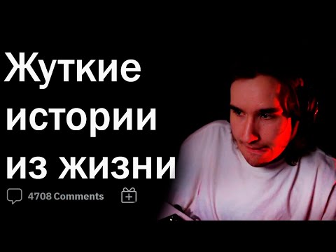 Видео: КОРЕШ смотрит СТРАШНЫЕ ИСТОРИИ С REDDIT!  Реакция на истории с Редита