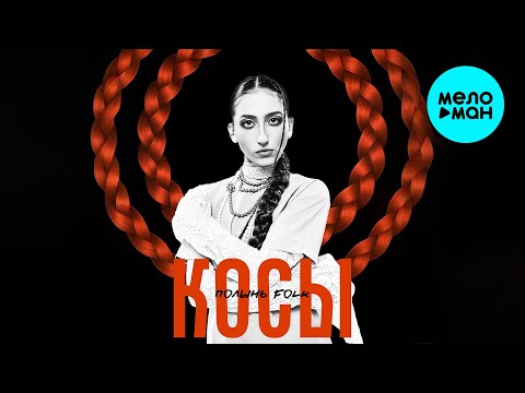 Видео: Полынь Folk - Косы (Single 2025)