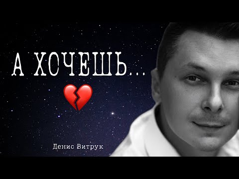Видео: А ХОЧЕШЬ… 💔 Раиса Стрельникова/Денис Витрук