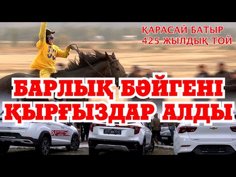 Видео: КАРАСАЙ БАТЫР  тойын ҚЫРҒЫЗДАР ҰТТЫ