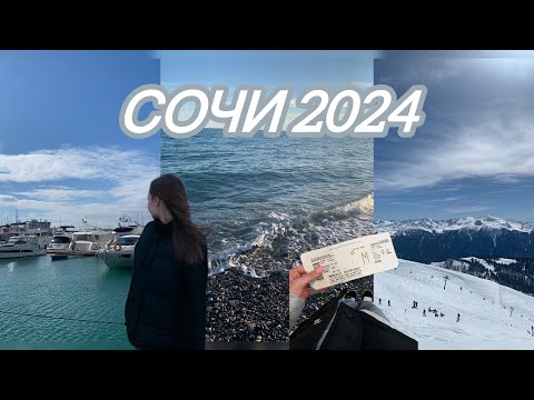 Видео: VLOG // Сочи🌊🫶🏼 // Katya Andreva