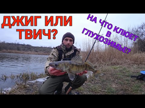 Видео: РЫБАЛКА В ГЛУХОЗИМЬЕ. ДЖИГ ИЛИ ТВИЧИНГ? НА ЧТО КЛЮЕТ? Поймал судака