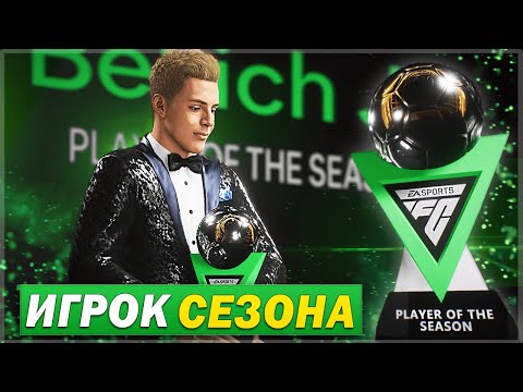 Видео: Я СТАЛ ИГРОКОМ СЕЗОНА и ВРЕМЯ ВЫБОРА НОВОГО КЛУБА - FC 24 КАРЬЕРА ЗА СЕБЯ [#8]