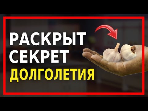 Видео: Польза Чеснока для Организма Человека (ЭТО НЕВЕРОЯТНО!)