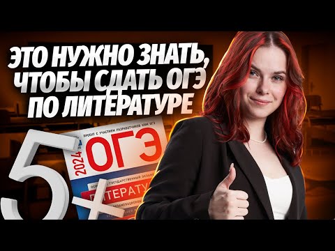 Видео: 5 лайфхаков по подготовке к ОГЭ по литературе с нуля | Умскул