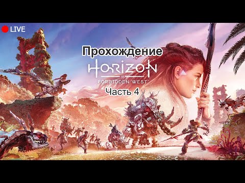 Видео: Прохождение Horizon Forbidden West || Часть 4 ||