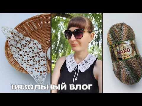 Видео: Вязальный влог | Жилет готов | Захватили воротнички | Покупки с WB | Готовлю черничное варенье