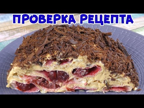 Видео: ТОРТ ИЗ ЛАВАША "ВИШНЁВОЕ БЛАЖЕНСТВО". 15 минут и Готово!