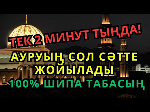 Видео: 👉 Ғажайып шипа! Осы дұға арқылы бүгін-ақ жазыласың!