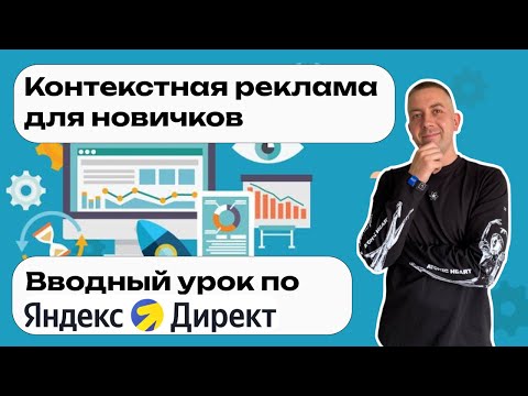 Видео: Контекстная реклама с нуля — Вводный урок по Яндекс Директ