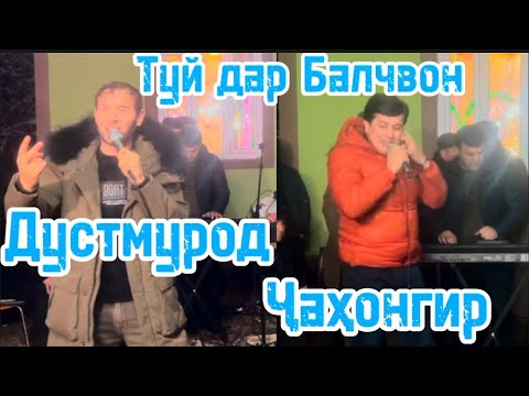 Видео: Баъди 7 Сол Туй дар Балчувон деҳи куҳна Дустмурод ва Ҷаҳонгир