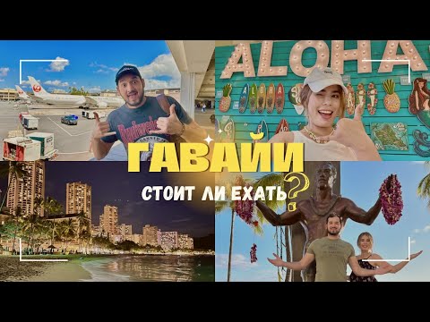 Видео: АМЕРИКАНСКИЙ ОСТРОВ-ГАВАЙИ СТОИТ ЛИ ЕХАТЬ?!