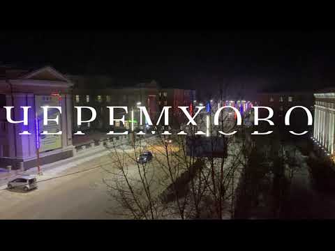 Видео: Черемхово. Просто прокатимся по ночному городу 🚘
