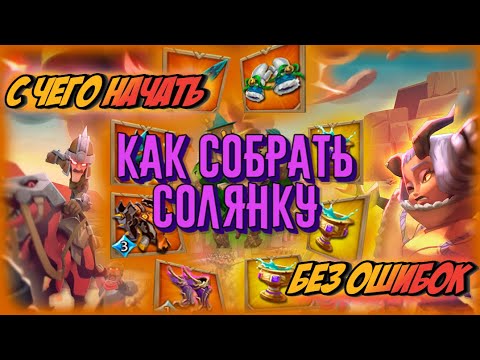 Видео: Lords Mobile - Как собрать Солянку ПРАВИЛЬНО!
