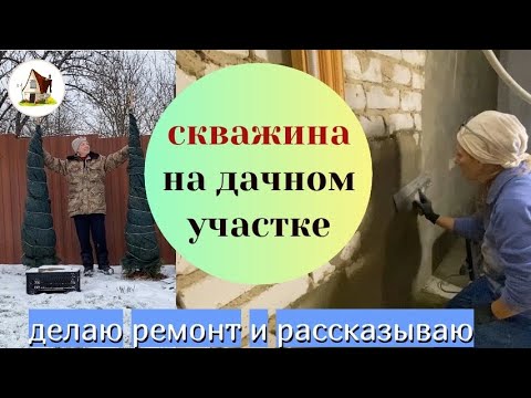 Видео: Скважина на дачном участке. Старая Дача пытается загрузить видео на ютюб.