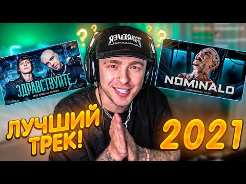 Видео: ЕГОР КРИД ВЫБИРАЕТ ЛУЧШИЙ ТРЕК 2021 ГОДА !!! // ft. МОРГЕНШТЕРН, СКАЛЛИ, ПЛАТИНА, КИЗАРУ