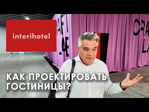 Видео: Что нового для дизайна гостиниц и ресторанов на выставке InteriHotel в Барселоне