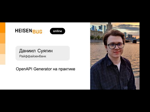 Видео: Даниил Суягин (Райффайзенбанк) — OpenAPI Generator на практике