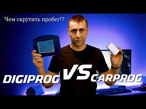 Видео: Чем скрутить пробег | DigiProg или CarProg #Carprog #Digiprog #OffGear