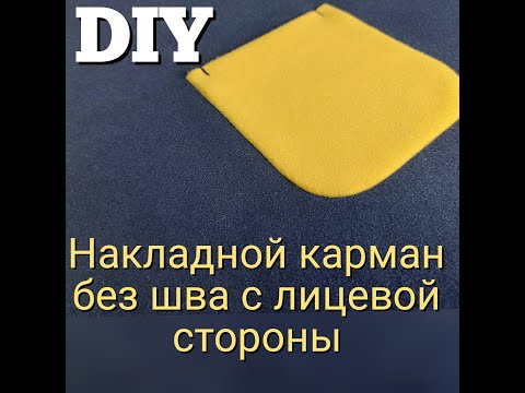 Видео: Накладной КАРМАН без отделочной строчки. Мой DIY