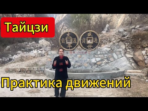 Видео: Тайцзи. Практика движений (Все дополнительные видео есть в описании)