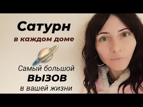 Видео: Сатурн в каждом доме натальной карты 🪐#сатурнвдомах #сатурнвкаждомдоме