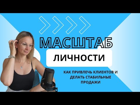 Видео: КАК ПРИВЛЕЧЬ КЛИЕНТОВ?| МАШТАБ ЛИЧНОСТИ