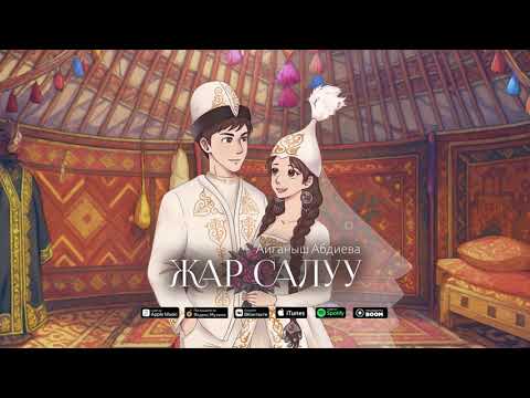 Видео: Айганыш Абдиева - Жар салуу (Жар-жар)