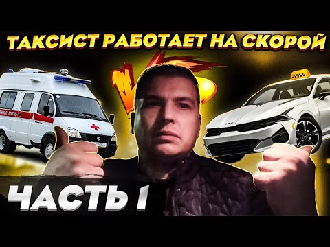 Видео: Смена На Скорой Помощи
