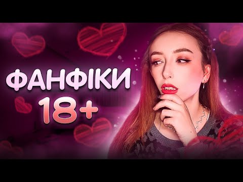 Видео: ГАРЯЧІ СЦЕНИ З ФАНФІКІВ 🔞❤️‍🔥:  реагую на ваші улюблені уривки протягом 27 хвилин