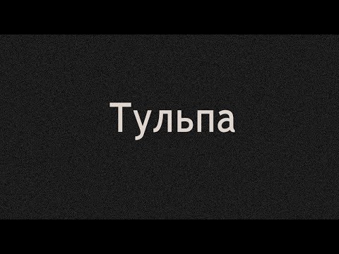 Видео: Тульпа: твой друг из подсознания | (около)документалка