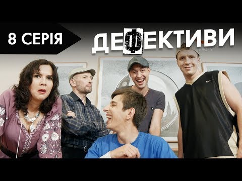 Видео: ДЕФЕКТИВИ | 8 серія | 2 сезон | НЛО TV
