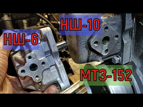 Видео: Замена гидронасоса НШ-10 на НШ-6 в минитракторе  МТЗ-152.