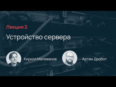 Видео: Selectel School. Лекция 2: Устройство сервера