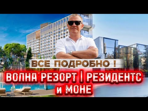Видео: VOLNA RESORT | VOLNA RESIDENCES | AK MONE | ВСЕ ПОДРОБНО! 