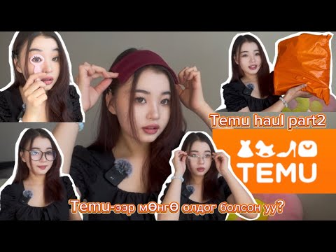 Видео: ‘TEMU’ээс хэрэгтэй хэрэггүй баахан юм захиалав.(Бараг донтчихож🤦🏻‍♀️)