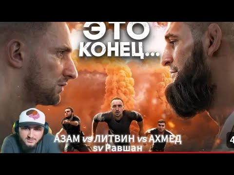 Видео: АЗАМ СМОТРИТ ЛИТВИНА AZAMM VS AHMED VS RAVSHAN
