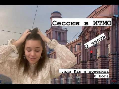 Видео: Сессия в ИТМО//Треш истории