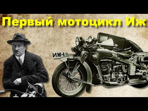 Видео: Первый ижевский мотоцикл - Иж-1