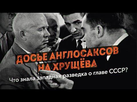 Видео: Был ли у британской разведки компромат на Никиту Хрущёва? Чёрная тетрадь Сталина. Геннадий Соколов