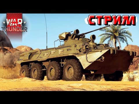 Видео: Вечерний рандом без мата в War Thunder