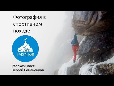 Видео: Фотография в спортивном походе. ТК МАИ. 06.04.2023