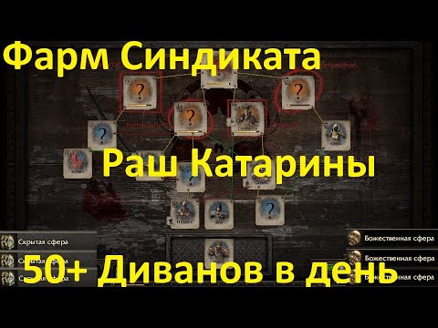 Видео: Фарм Катарины в Path of Exile 3.25 Settlers of the Kalguur.