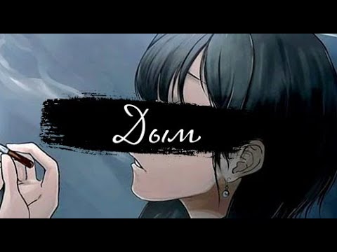 Видео: SPEED UP | Дым | Bakhtin