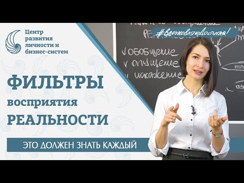 Видео: Как наш мозг нас обманывает. Обобщение. Опущение. Искажение. Диагностика по фильтрам восприятия.