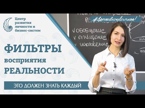 Видео: ФИЛЬТРЫ ВОСПРИЯТИЯ РЕАЛЬНОСТИ или как наш мозг всё решает за нас. Обобщение. Опущение. Искажение.