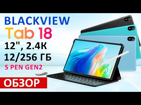 Видео: ОБЗОР ПЛАНШЕТА 🔥Blackview Tab 18 за 17 000 ₽ - 12", 2.4К, 12/256 Гб, 4 динамика, SIM, 4G, S PenGen2