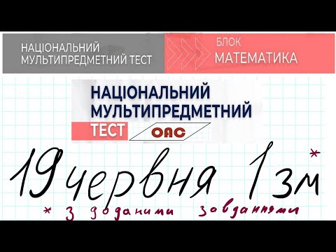 Видео: НМТ математика 19 червня 1 зміна з доповненнями