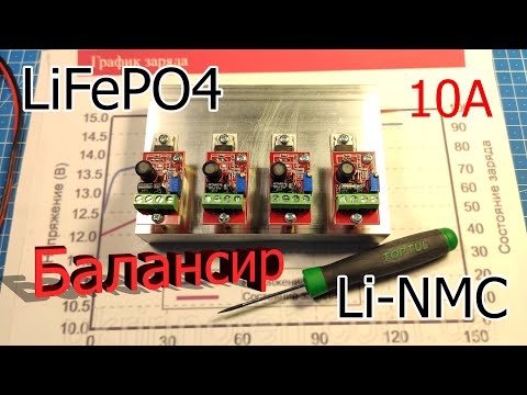 Видео: Мощный балансир для LiFePO4 Li-NMC Li-ion 10А