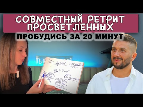 Видео: Пробуждение за 20 минут, Будет мощно!!! САмый мощный ОНЛАЙН РЕТРИТ, который действительно пробуждает